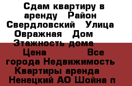 Сдам квартиру в аренду › Район ­ Свердловский › Улица ­ Овражная › Дом ­ 7 › Этажность дома ­ 5 › Цена ­ 11 500 - Все города Недвижимость » Квартиры аренда   . Ненецкий АО,Шойна п.